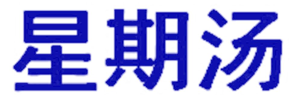 星期汤