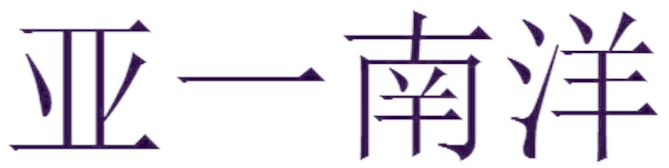 亚一南洋