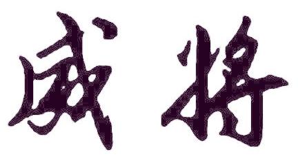 威将