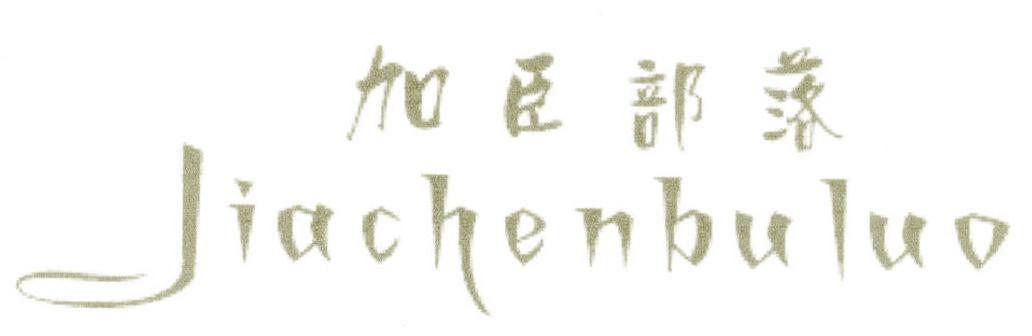 加臣部落