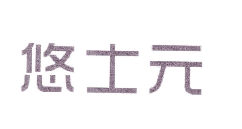 悠士元