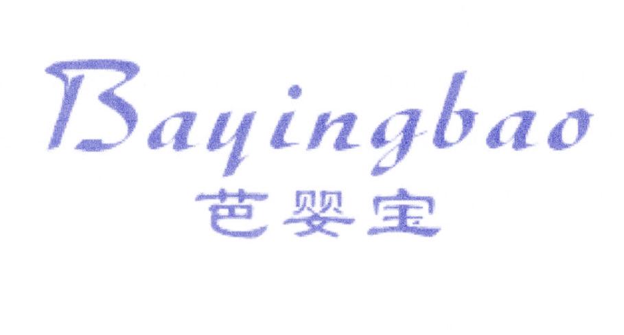 芭婴宝