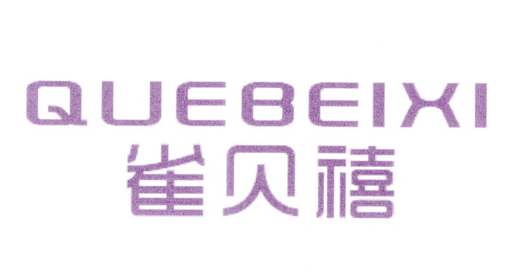 雀贝禧