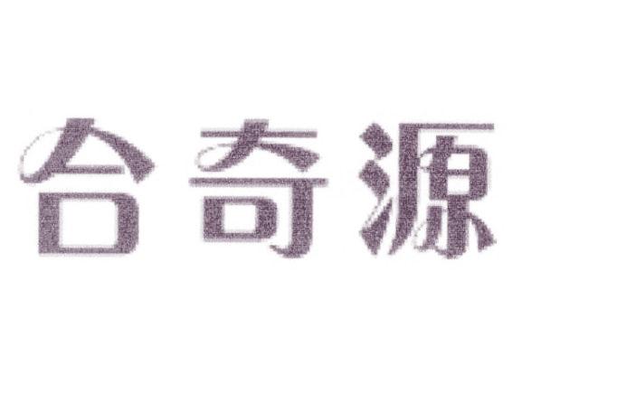 合奇源