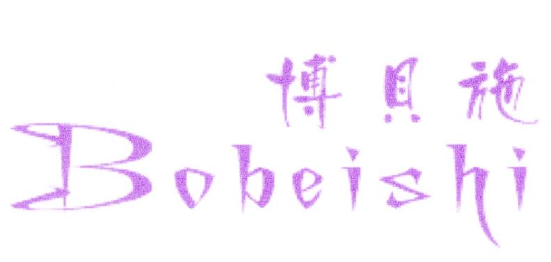博贝施