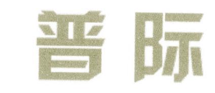 普际