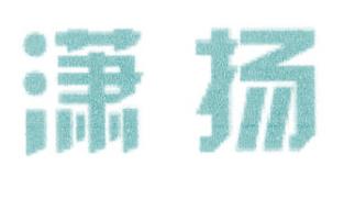 潇扬