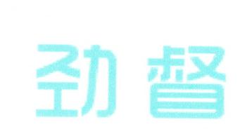 劲督