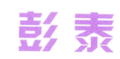 彭泰