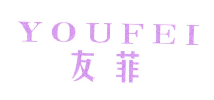 友菲