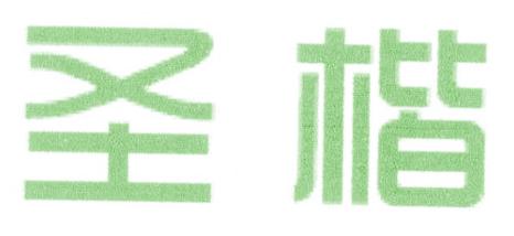 圣楷