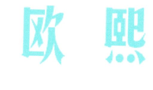 欧熙