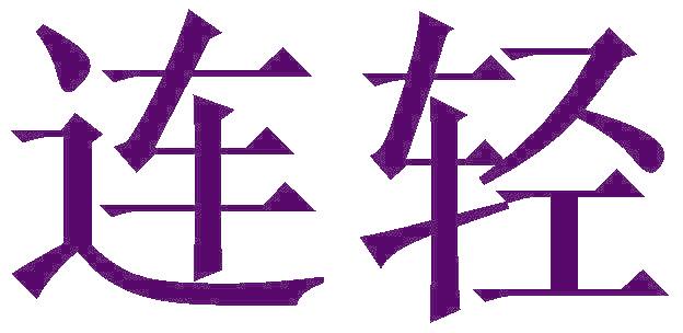 连轻