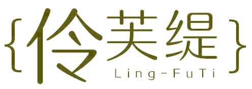 伶芙缇