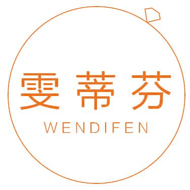 雯蒂芬