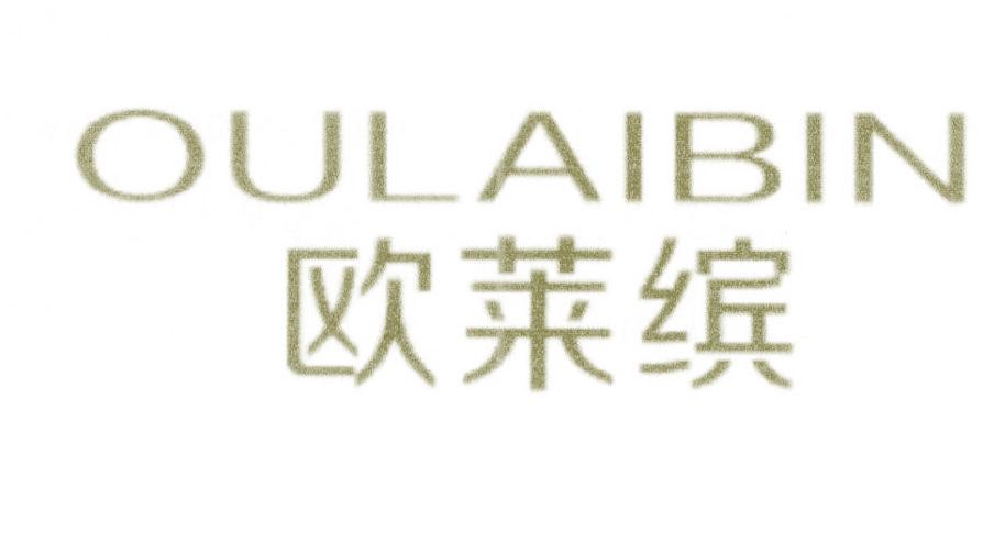 歐萊繽