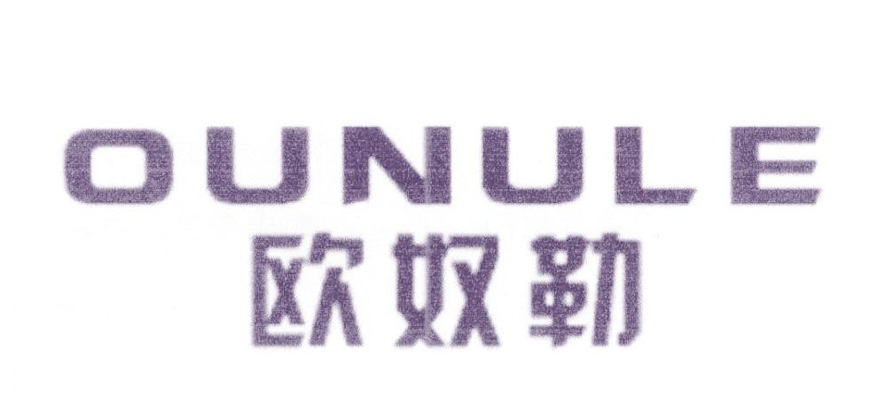 歐奴勒