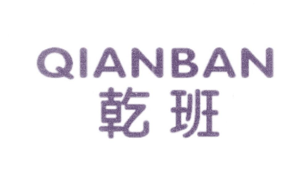 乾班