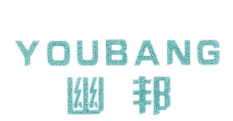 幽邦