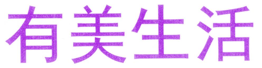 有美生活