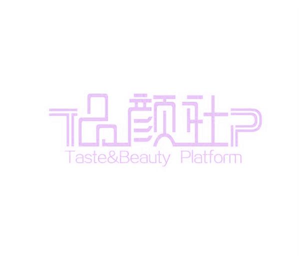 品颜社 TASTE&BEAUTY PLATFORM