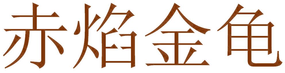 赤焰金龟