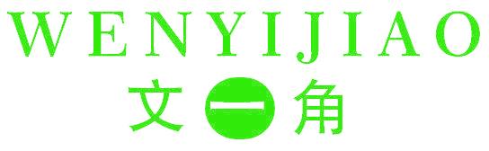 文一角
