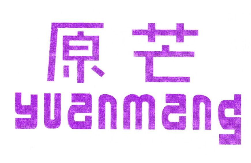 原芒