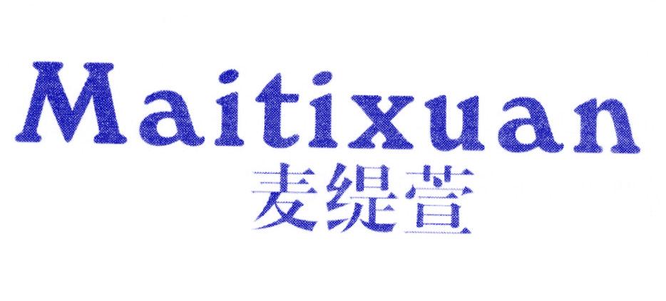 麦缇萱