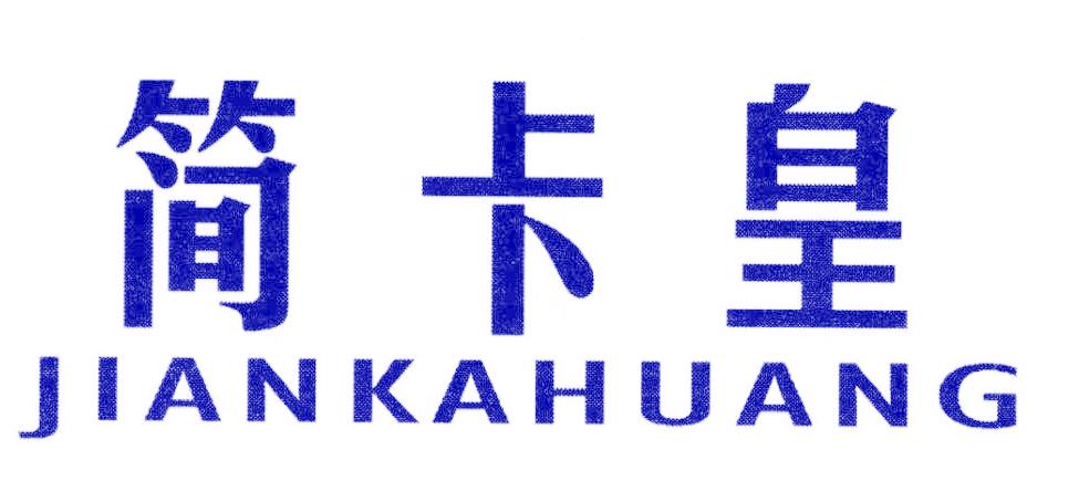 简卡皇