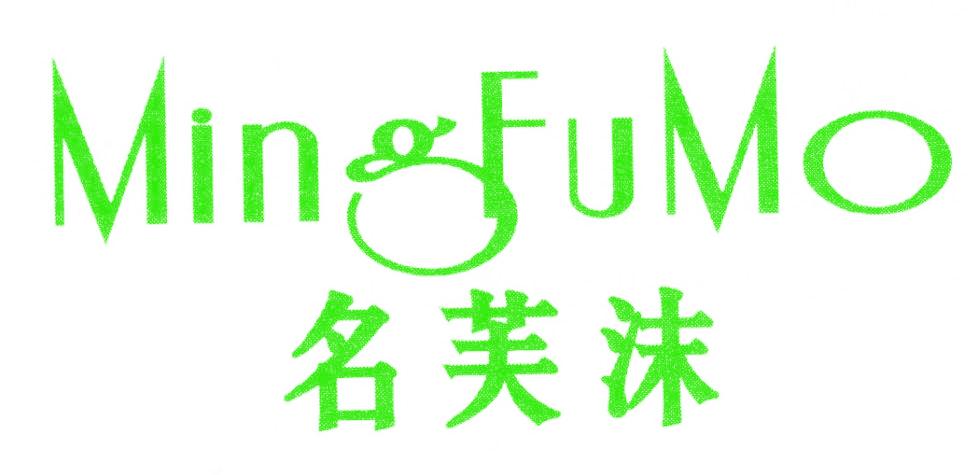 名芙沫