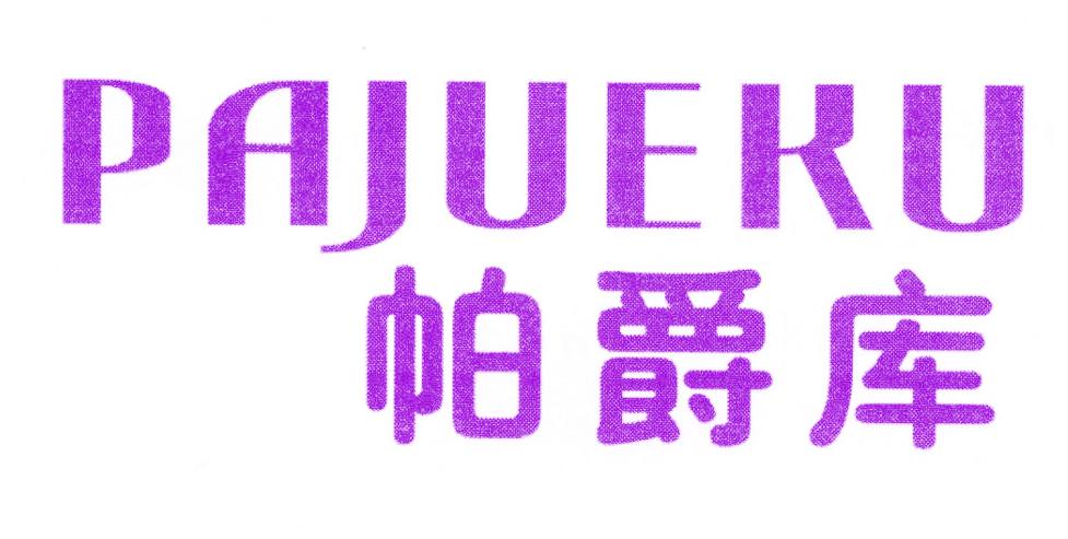 帕爵库