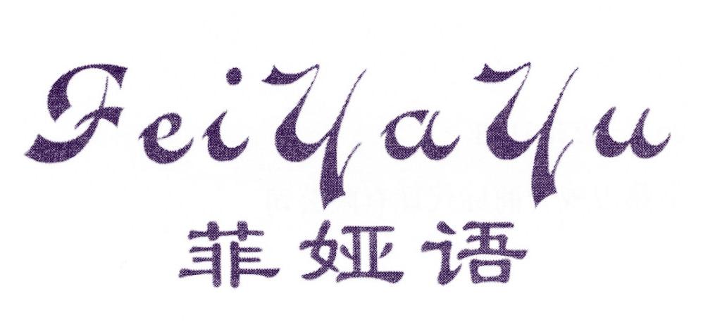 菲娅语