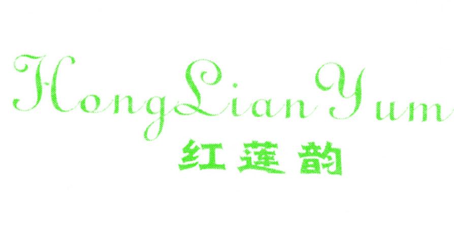 红莲韵