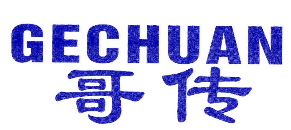 哥传