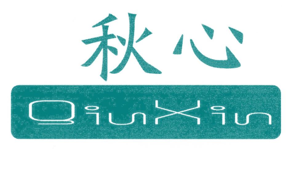 秋心
