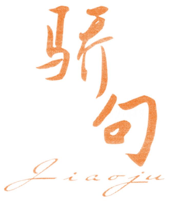 骄句