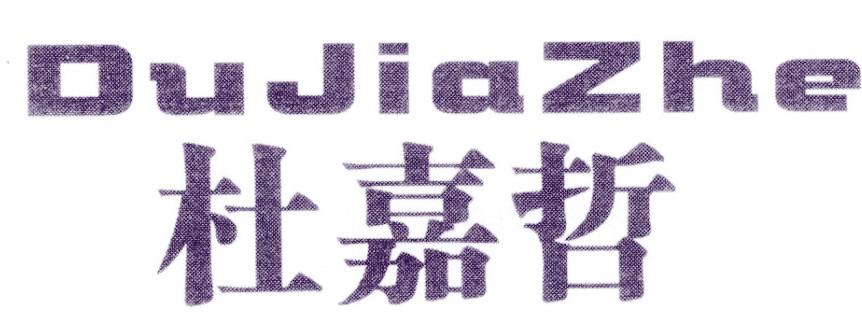 杜嘉哲