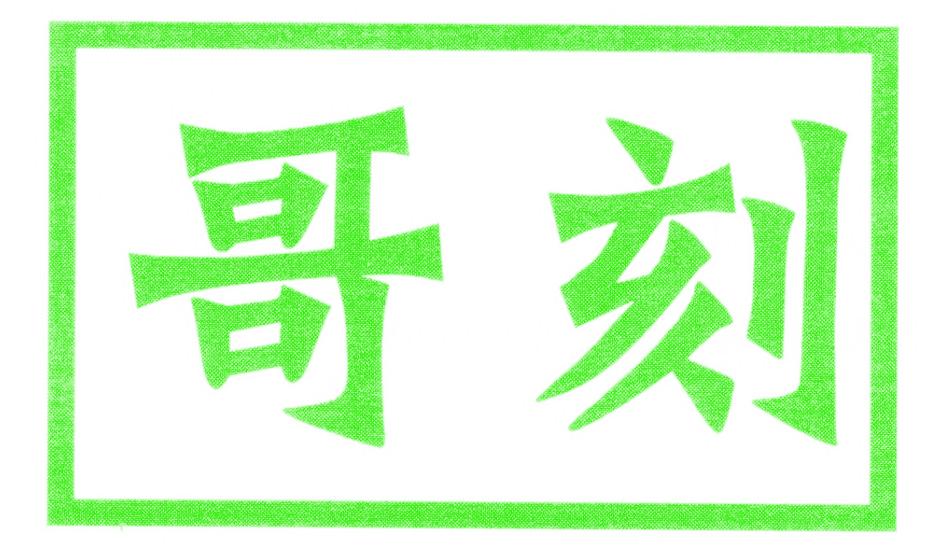 哥刻