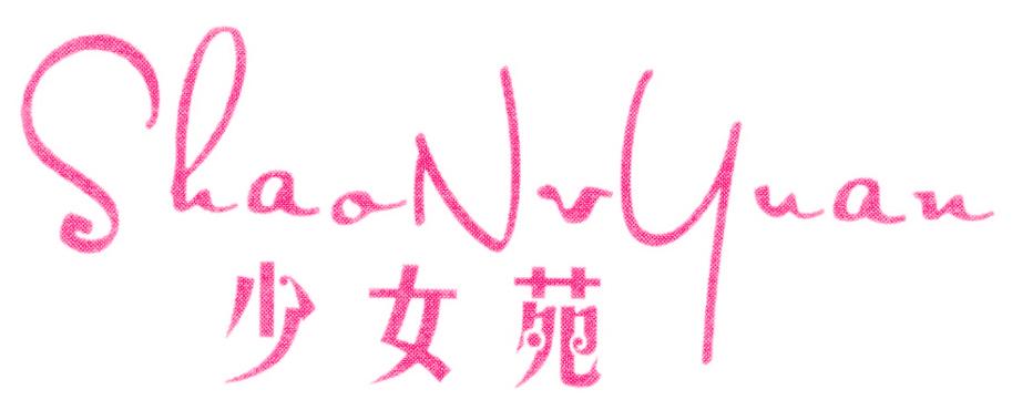 少女苑