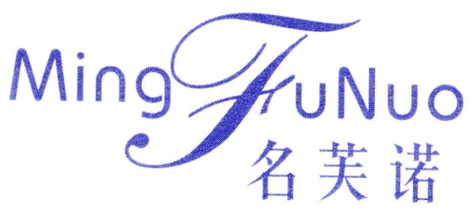 名芙诺