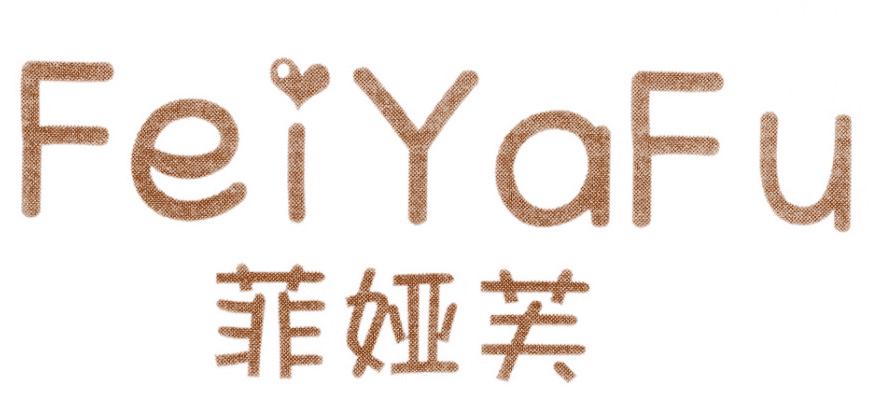 菲娅芙