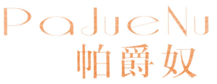 帕爵奴