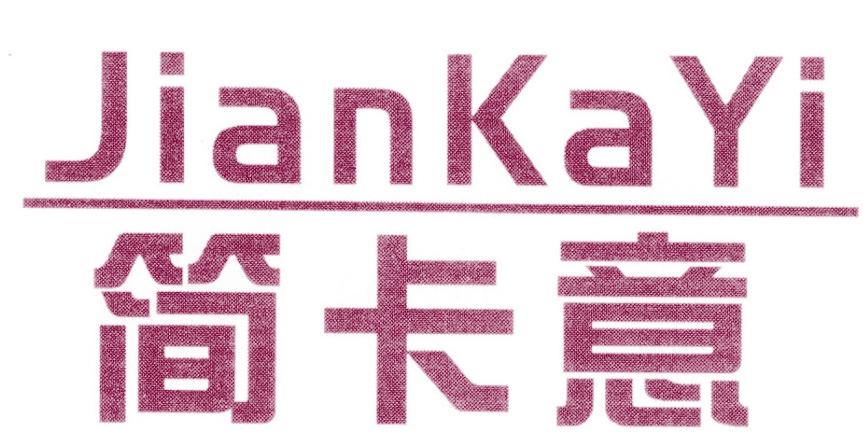 简卡意