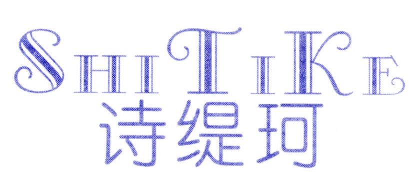 诗缇珂