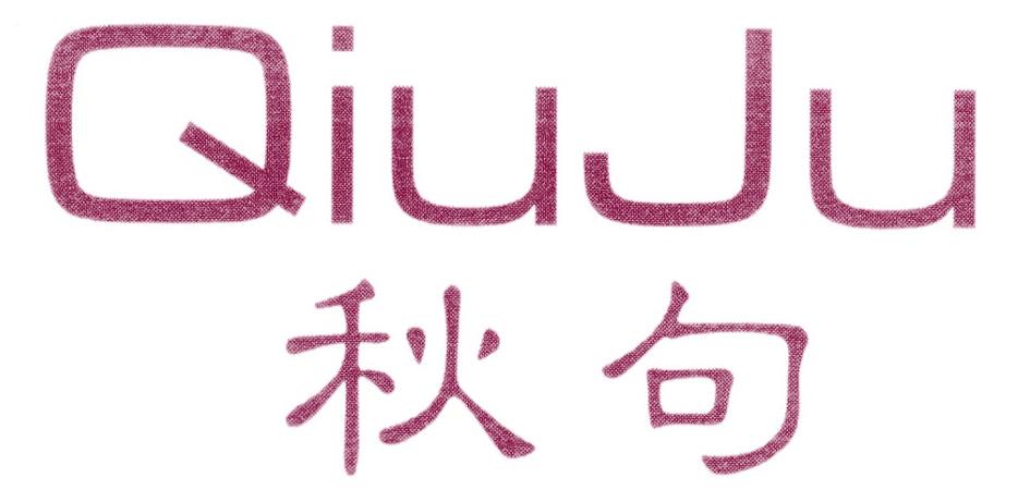 秋句