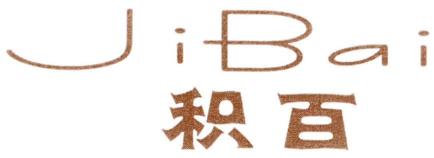 积百