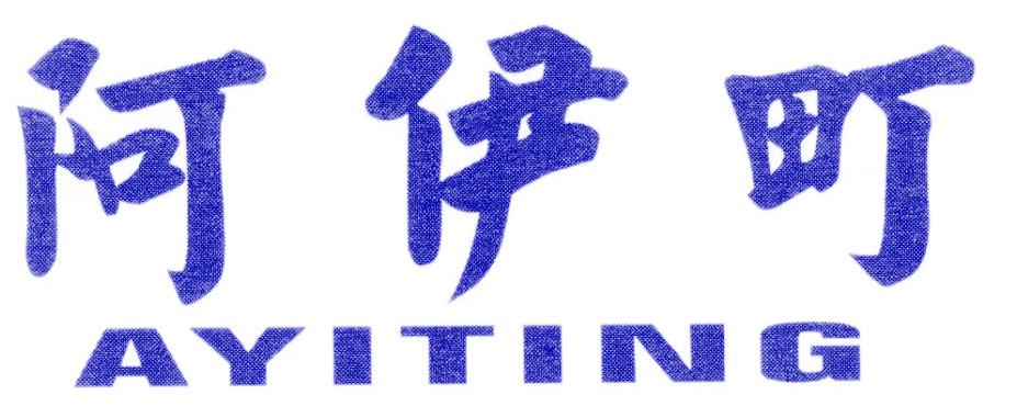 阿伊町