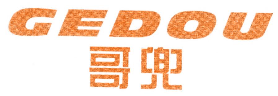 哥兜