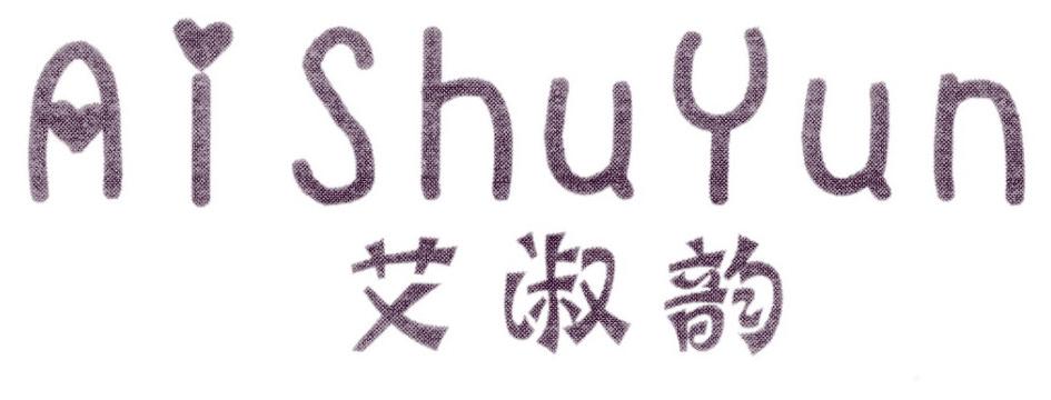 艾淑韵